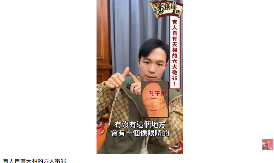 孔子眼是大拇指上俗稱「佛眼」的位置。（圖／翻攝自湯鎮瑋老師YouTube）