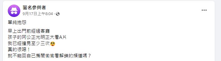 原PO透露，自己已經不只一次直擊公公在客廳看A片。（圖／翻攝自「毒姑九賤婆媳討論區」臉書）
