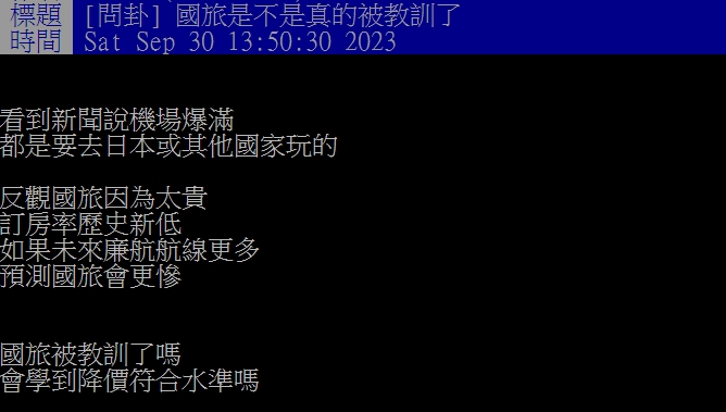 網友認為許多人選擇出國,反觀國旅太貴、訂房率下降。(圖/翻攝自 PTT論壇)