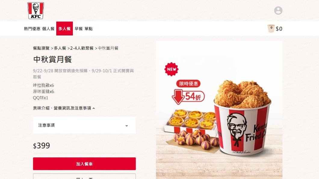 肯德雞也祭出中秋賞月餐。（圖／翻攝自KFC官網）