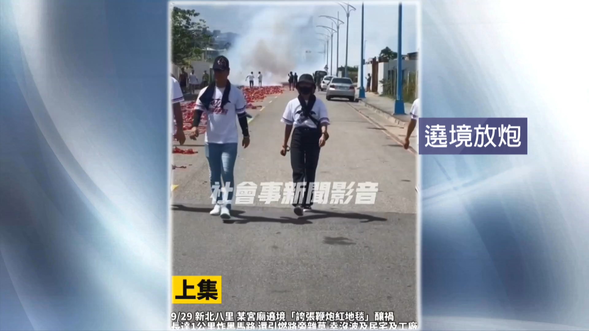 圖/翻攝自 社會事新聞影音