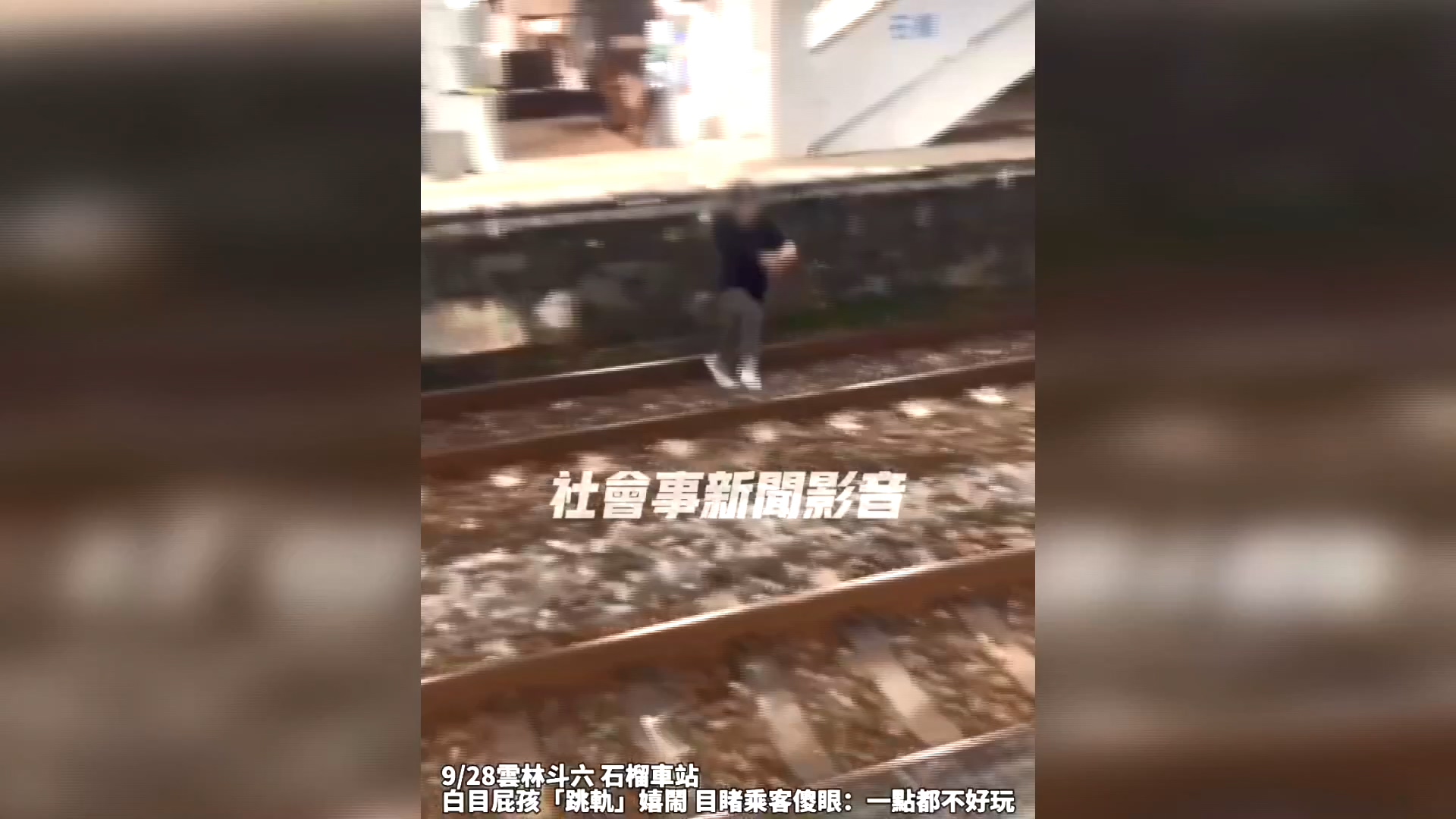 危險當有趣！　男跳火車鐵軌爬上對面月台
