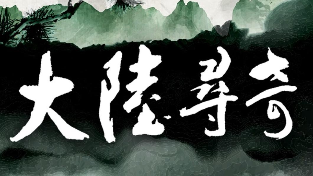 《大陸尋奇》播逾33年！網回味驚「完勝現在旅遊節目」：深度超猛