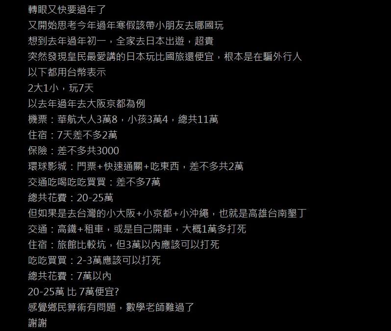 網友分享過年去日本旅遊的支出。(圖/翻攝自PTT)