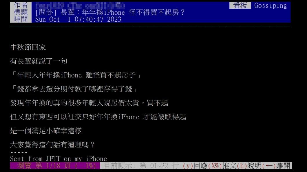 網友發文表示長輩嗆「年年換iPhone,難怪買不起房子」。(圖/翻攝自PTT)