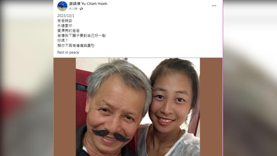 謝語倢在臉書悲痛發文。（圖／翻攝自謝語倢 Yu-Chieh Hsieh臉書）