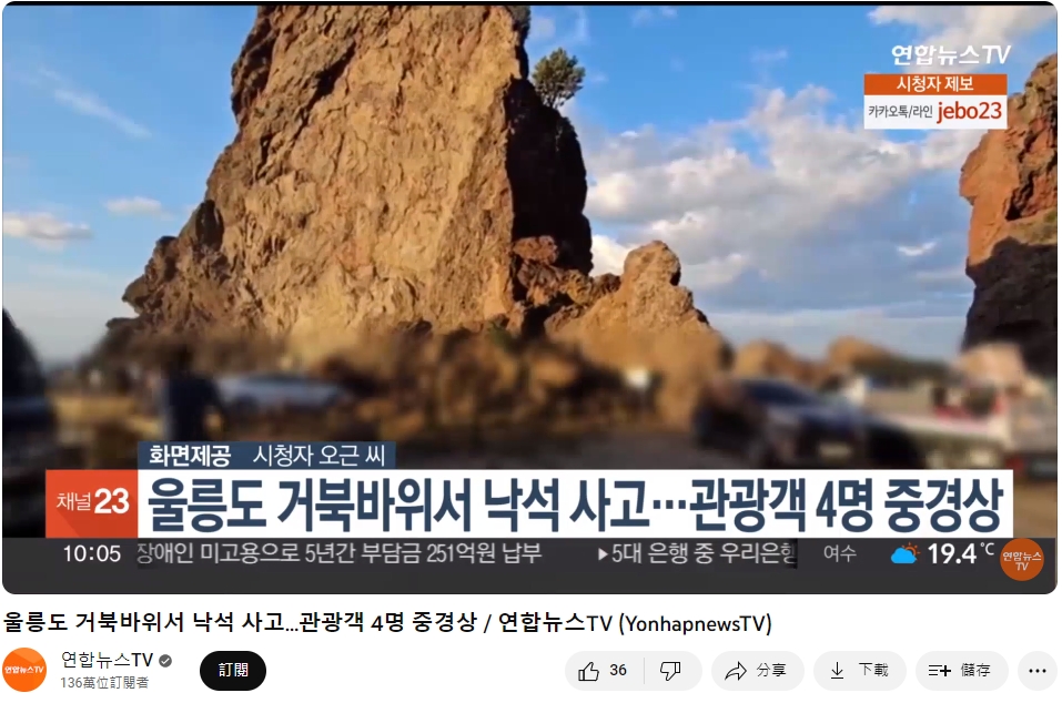 韓國鬱陵郡龜岩塌陷造成4名遊客受傷。（圖／翻攝自연합뉴스TV）