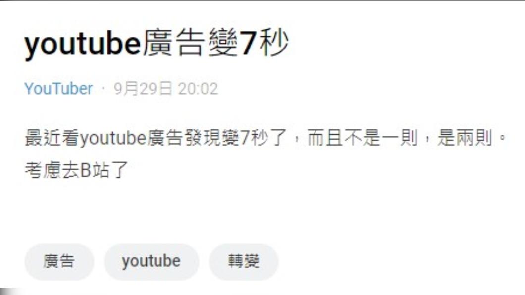 原PO抱怨YT廣告愈來愈長、則數變多。(圖/翻攝自Dcard)