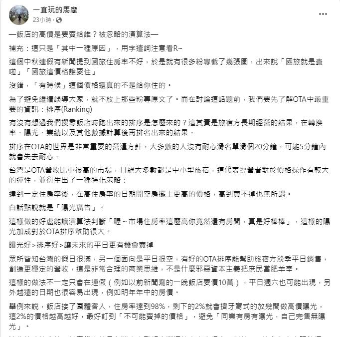 圖/翻攝自臉書「一直玩的馬摩」