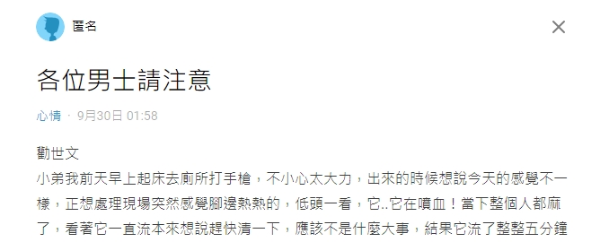 原PO奉勸廣大男士解決生理需求別太用力。(圖/翻攝自Dcard)