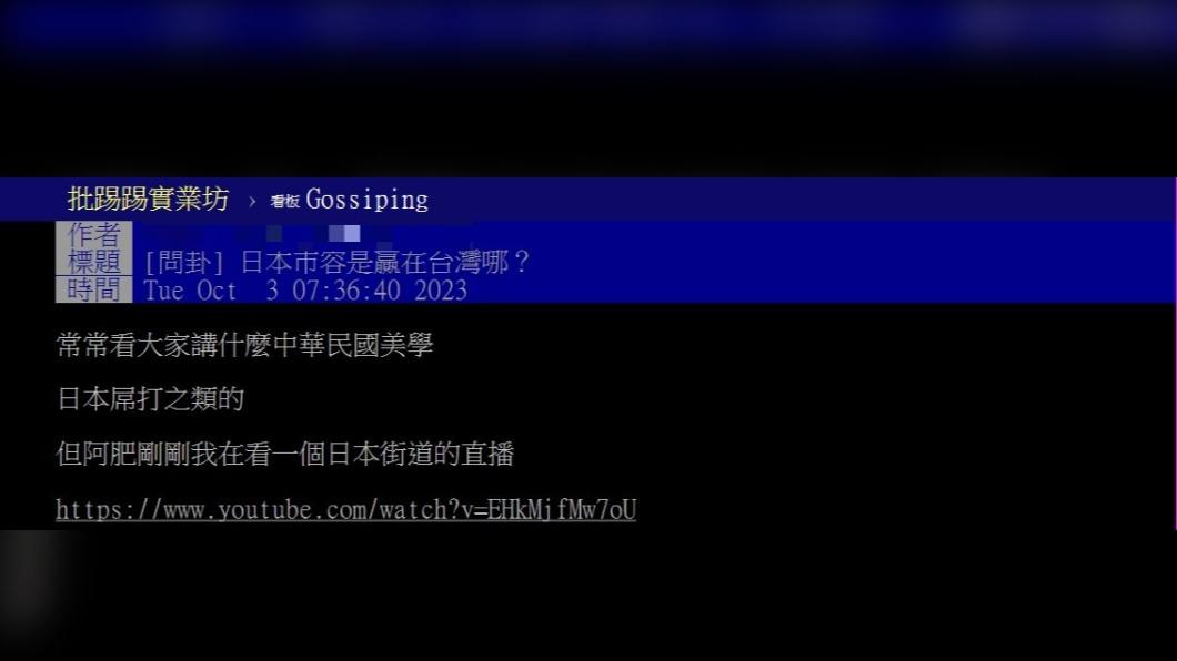 原PO好奇詢問「日本市容是贏在台灣哪?」(圖 / 翻攝自PTT)