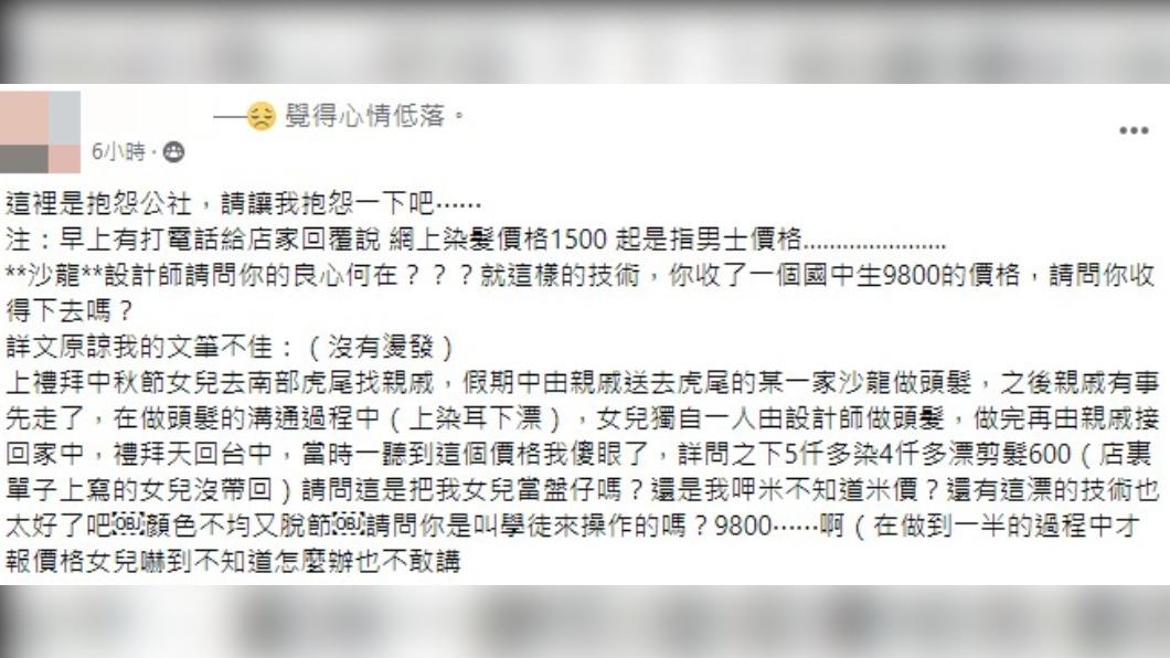 媽媽因女兒做頭髮太貴發文抱怨。（圖／翻攝自臉書「爆怨公社」）