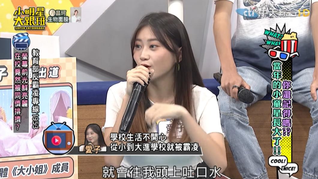 愛子在求學期間遭到霸凌,還被同學吐口水。(圖/翻攝自我愛小明星大跟班YouTube頻道)