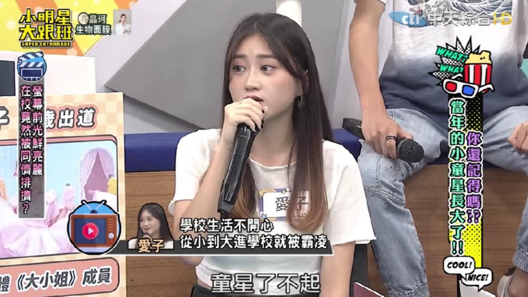 愛子國中時還被學姐嗆「童星了不起」,讓她相當憤怒。(圖/翻攝自我愛小明星大跟班YouTube頻道)