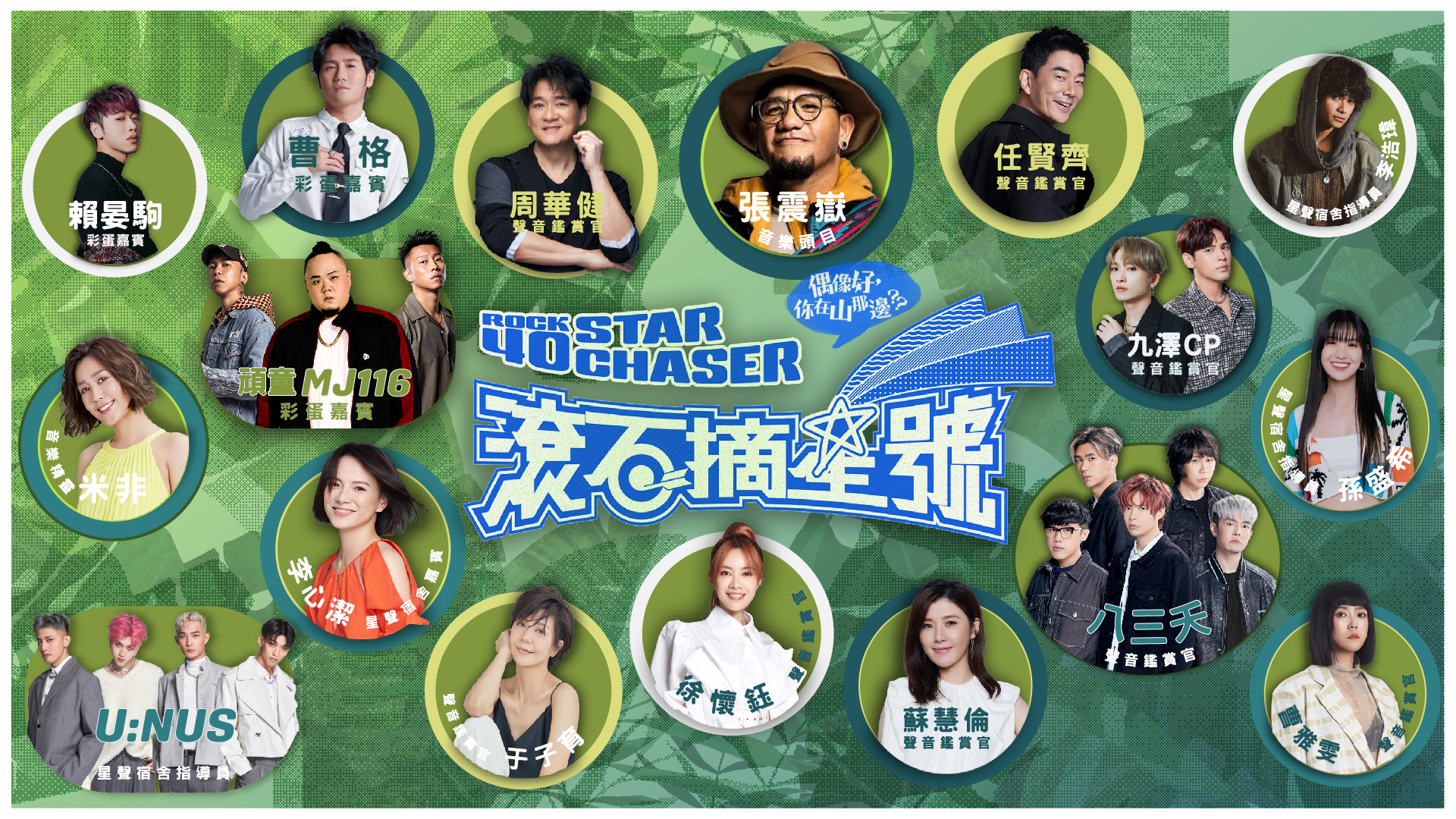 《滾石摘星號》匯聚多組重量級卡司。(圖/TVBS)