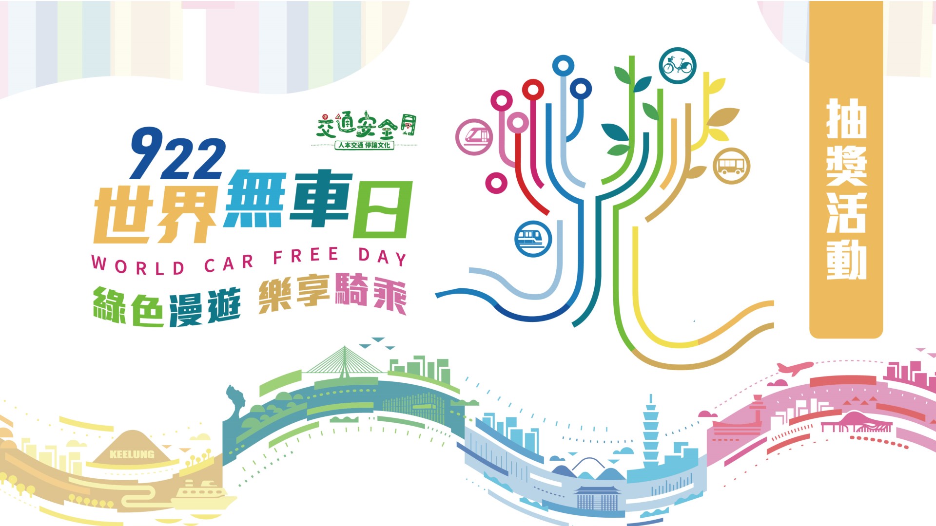 922世界無車日-綠色漫遊 樂享騎乘 抽獎活動說明