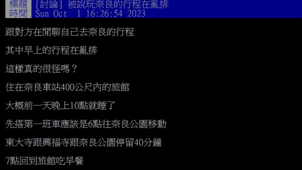 網友安排行程被同伴罵亂排。（圖／翻攝自PTT）