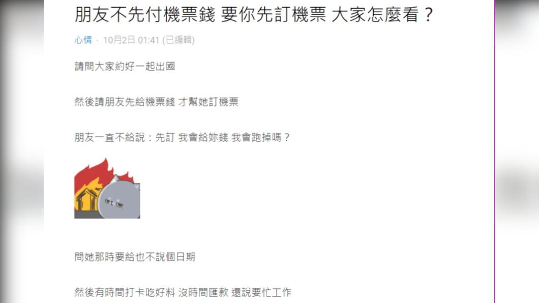 朋友不先付機票錢要原PO先代付。(圖 / 翻攝自Dcard)