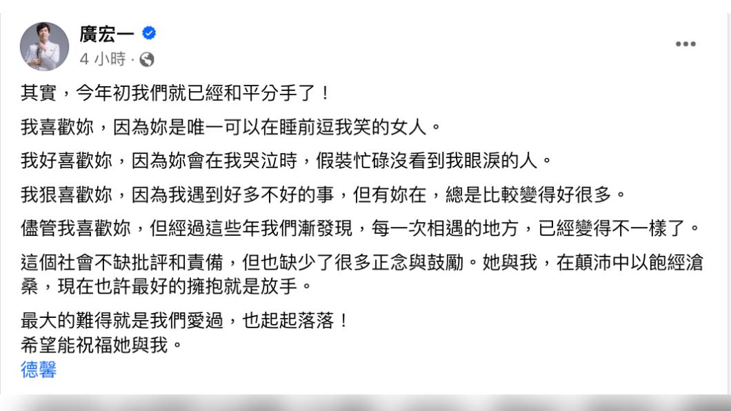 廣宏一透露他和德馨年初已經和平分手。（圖／翻攝自廣宏一臉書）