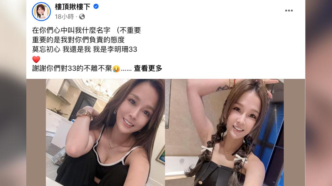 李明珊在「樓頂揪樓下」發文,表示「莫忘初心,我還是我」。(圖/翻攝自臉書)