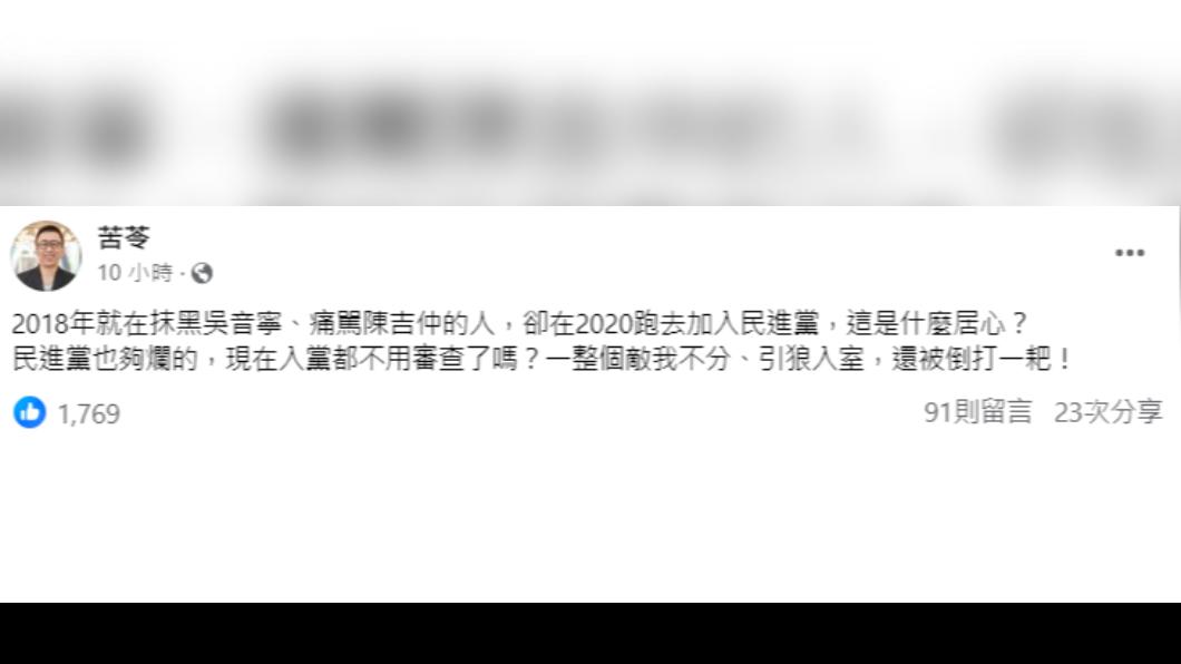 苦苓痛批民進黨很爛。（圖／翻攝自苦苓臉書）
