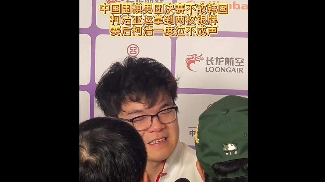 杭州亞運／輸許皓鋐後再「銀恨」　陸圍棋好手柯潔賽後痛哭