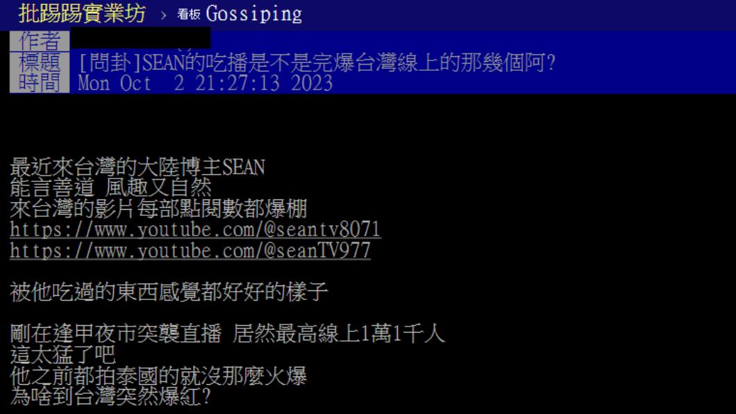 有網友好奇為何陸網紅Sean人氣暴漲。(圖/翻攝自PTT)