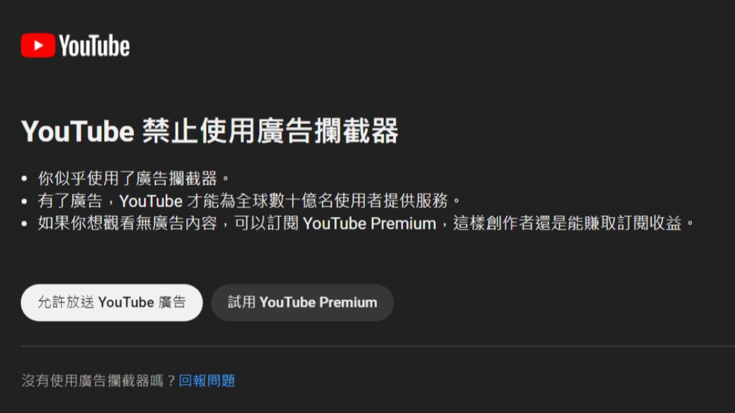 原PO近日看YT影片時被官方提醒「禁止使用廣告攔截器」。(圖/翻攝自PTT)