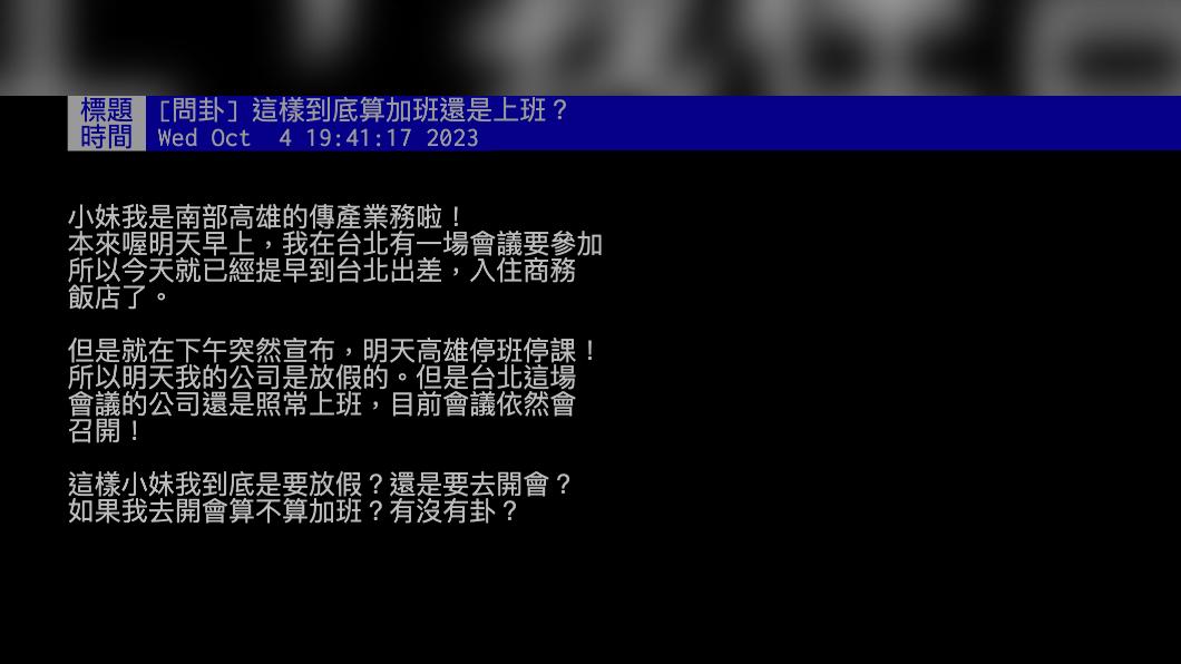 原PO好奇詢問「這樣到底算加班還是上班?」(圖 / 翻攝自PTT)