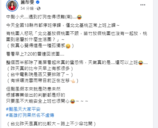 桃園沒放颱風假，蕭彤雯發表看法。（圖／翻攝蕭彤雯臉書）