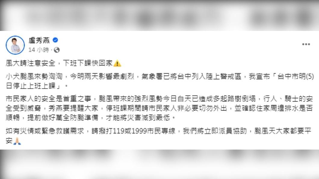 台中在1個月內放2次颱風假。 (圖/翻攝自盧秀燕臉書)