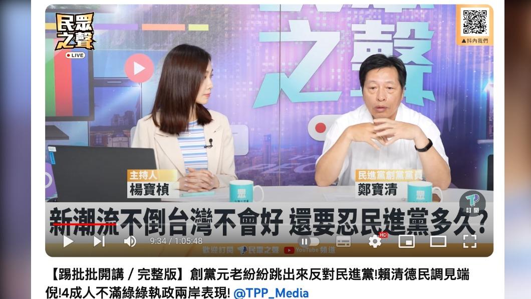 鄭寶清上民眾黨直播節目。(圖/翻攝自民眾之聲YouTube)