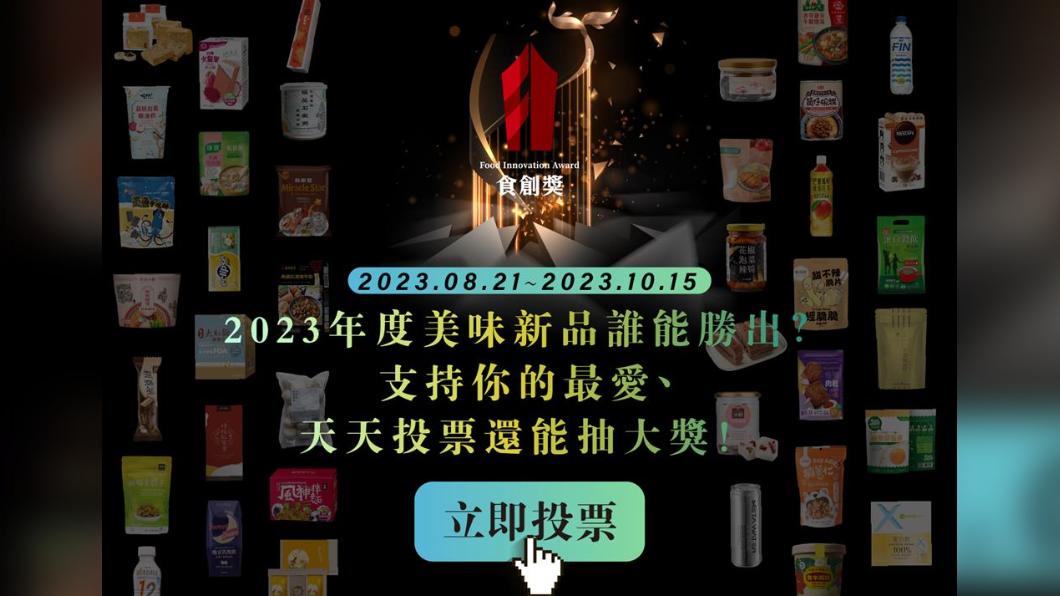 「2023食創獎創新美味新品」票選中 有機會抱走10萬元好禮