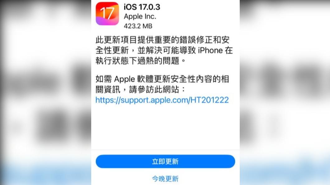 iOS 17.0.3修復兩項安全漏洞。(圖/翻攝自臉書「3c有意思tim哥」)