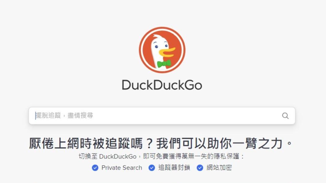 DuckDuckGo。(圖/翻攝自DuckDuckGo網站)
