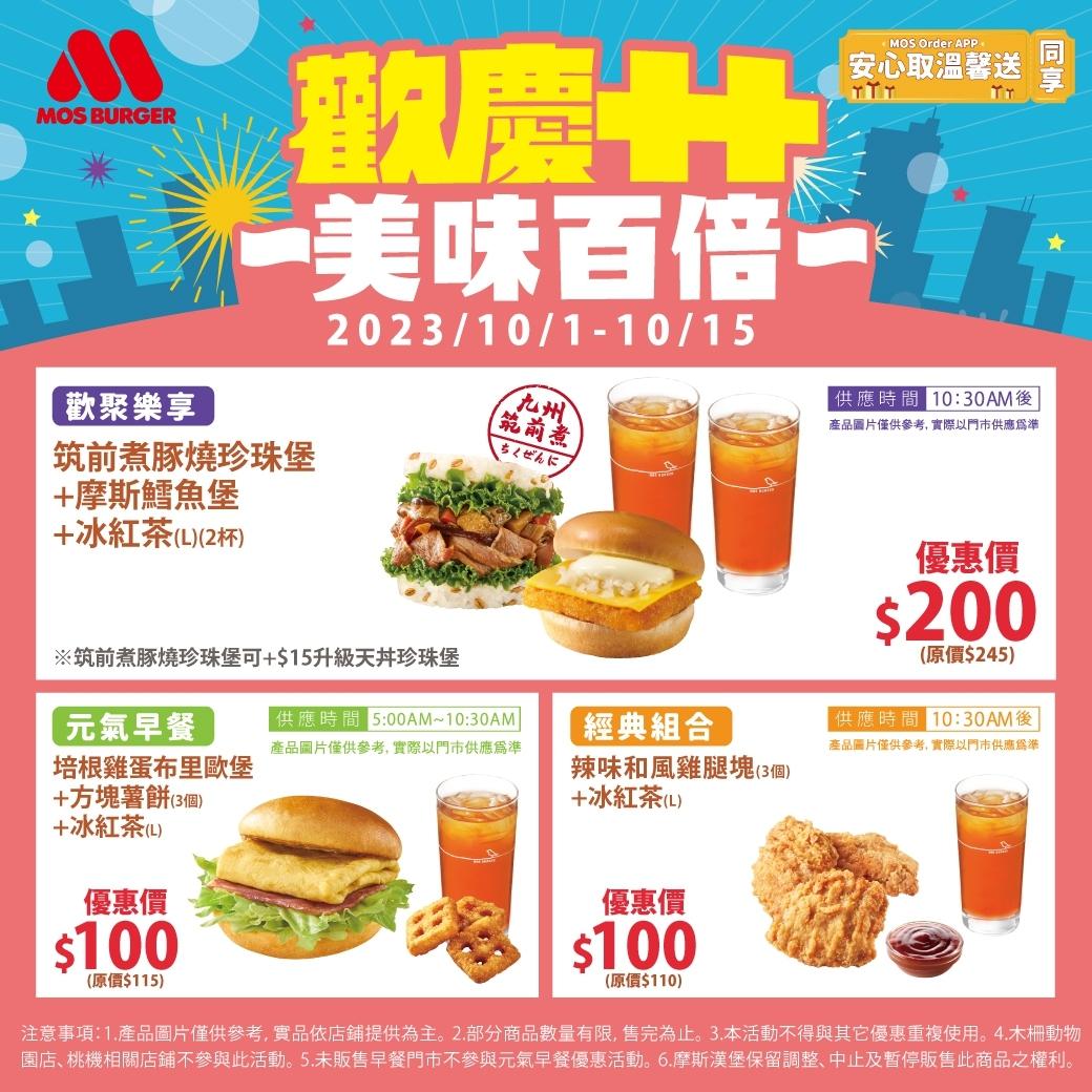 慶祝「雙十節」,全時段消費指定餐點享國慶優惠。(圖/業者提供)