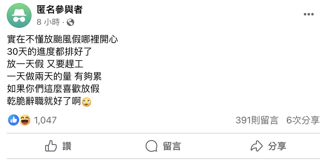 有網友認為放颱風假反而打亂了預先安排的工作進度。(圖/翻攝自臉書)