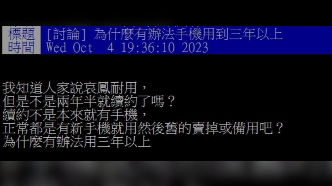 網友好奇一部手機的使用期限。（圖／翻攝自PTT）