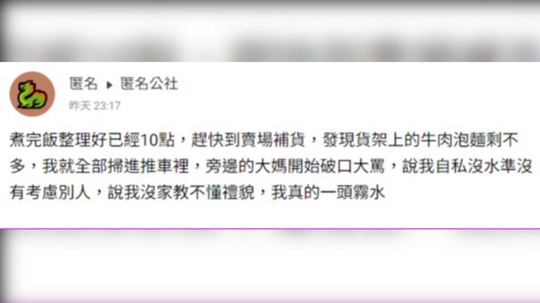 網友買泡麵時被大媽飆罵。(圖/翻攝自匿名公社)