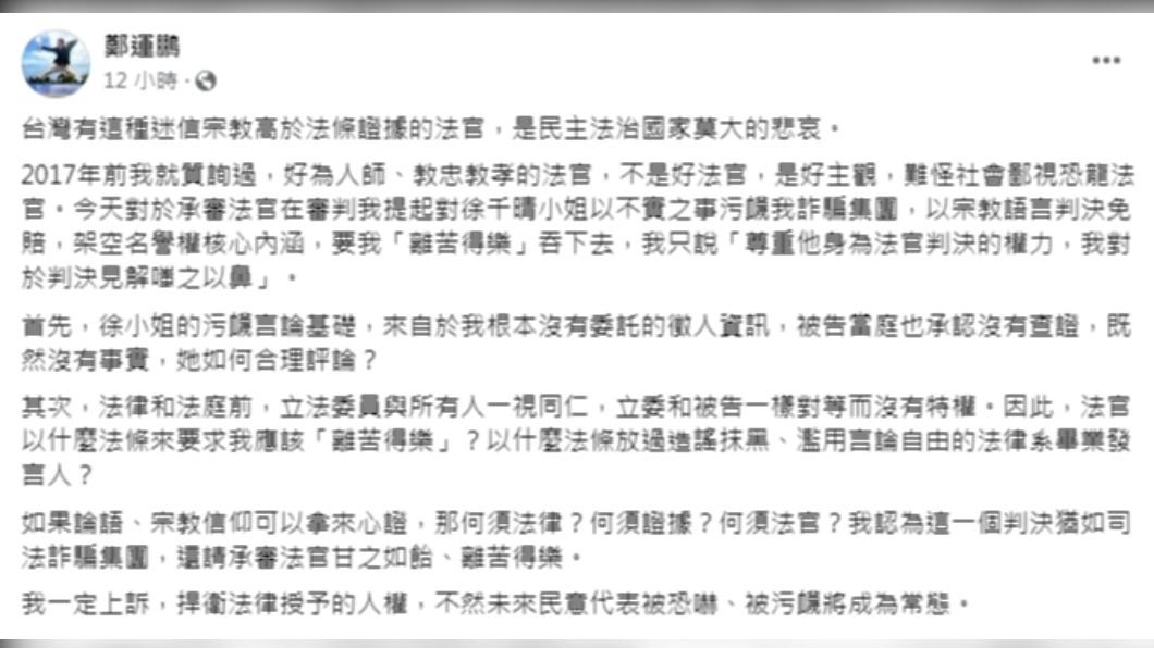 鄭運鵬在臉書發文批評法官。(圖/翻攝自鄭運鵬臉書)