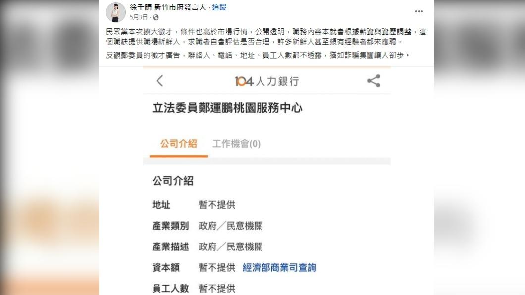 徐千晴批評鄭運鵬徵才廣告猶如詐騙集團。(圖/翻攝自徐千晴臉書)