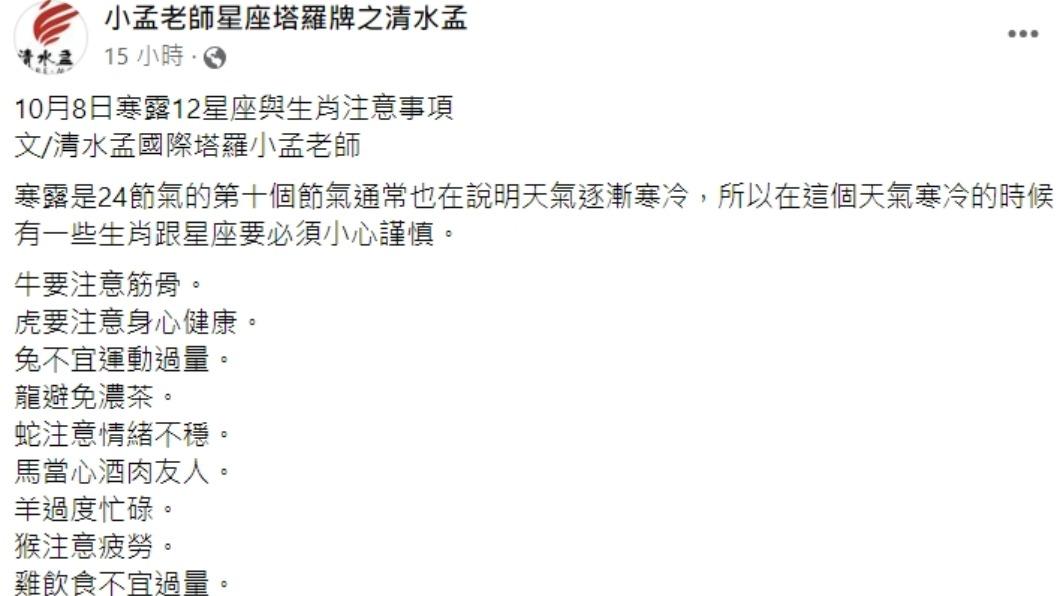 小孟老師發文。(圖/翻攝自小孟老師星座塔羅牌之清水孟臉書)