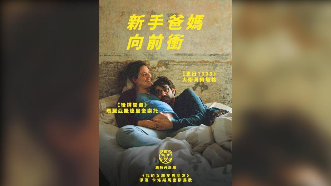 西班牙片《新手爸媽向前衝》 真實演出等待成父母的心路歷程