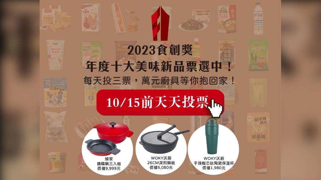 「2023食創獎年度美味新品」票選進入最後衝刺。（圖／翻攝自食創獎官網）