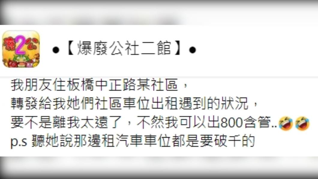 原PO發文。(圖/翻攝自爆廢公社二館臉書)