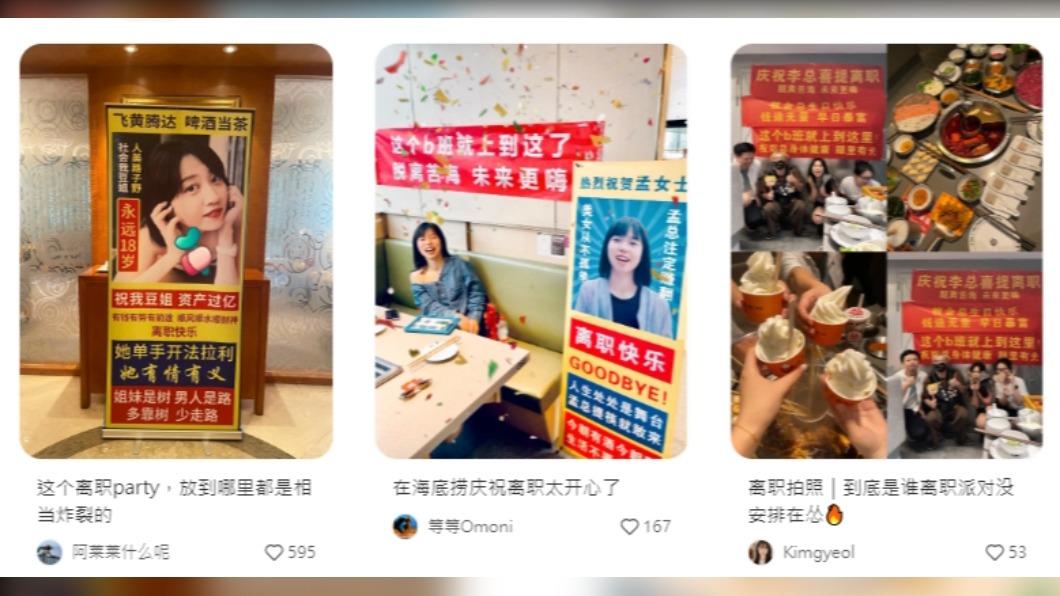 中國社群媒體上有關「離職派對」的貼文多達數百篇,為20多歲年輕人對職場「無聲的反抗」。(圖/翻攝自「小紅書」)