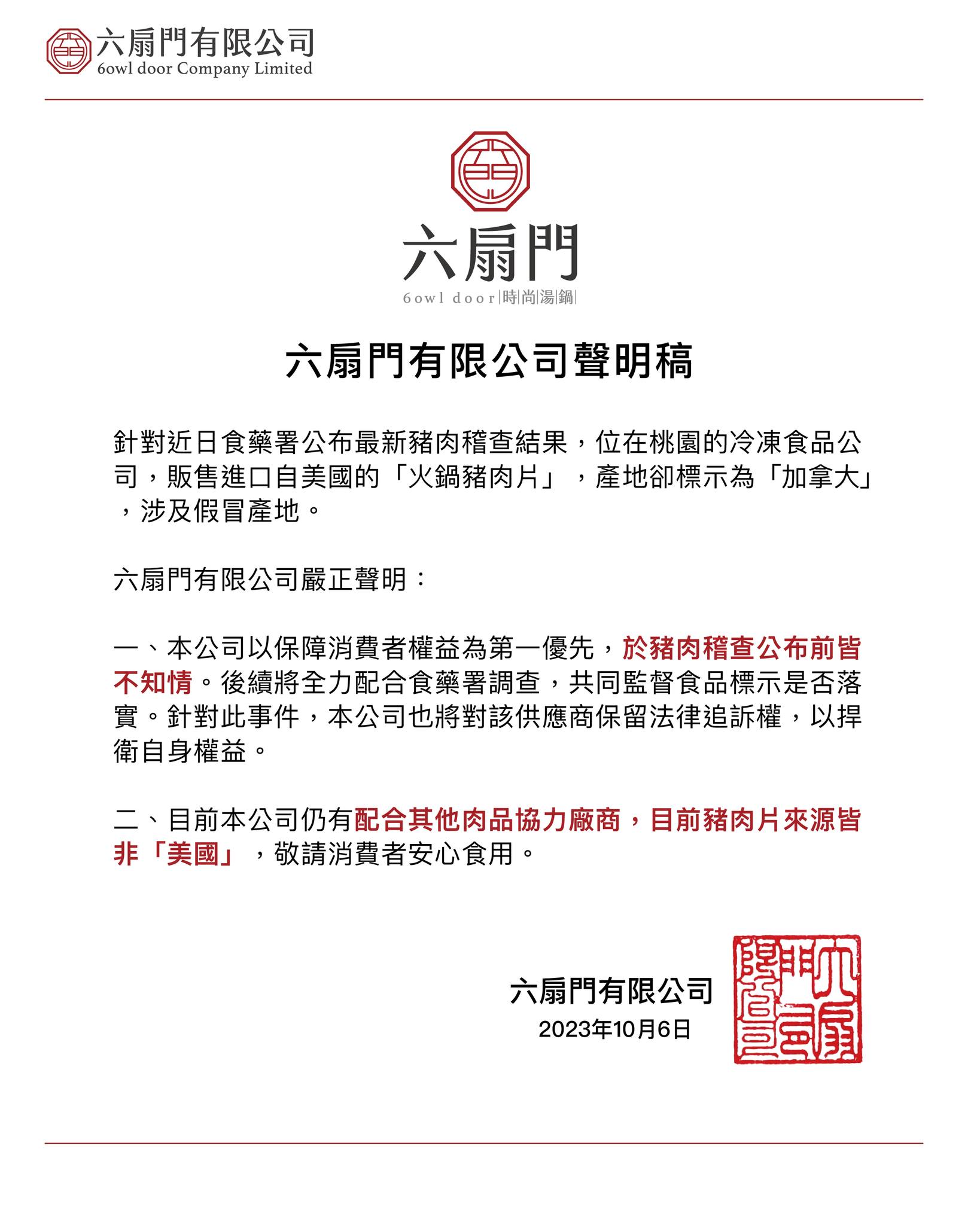 六扇門總公司晚間發出嚴正聲明回應。(圖/翻攝自六扇門臉書)