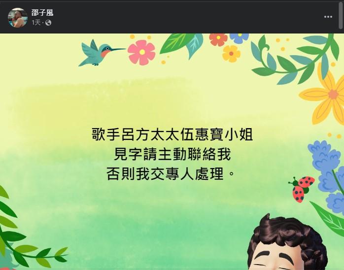 邵子風火大發文開嗆伍惠寶。（圖／翻攝自邵子風臉書）