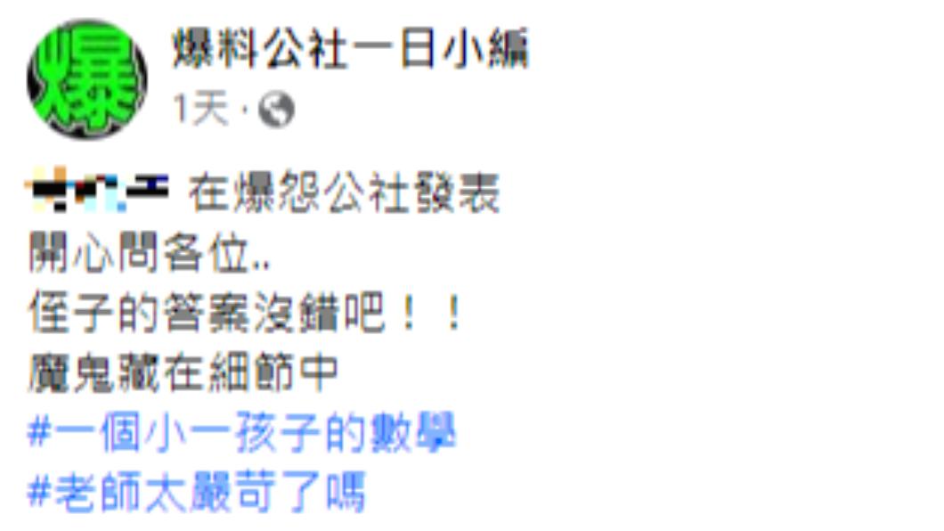 網友在臉書分享小一姪子數學題。(圖/翻攝自爆怨公社臉書)