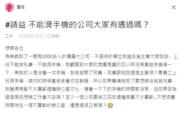 原PO在某傳產大公司上班，結果卻在報到後被告知「禁滑手機」。（圖／翻攝自Dcard）